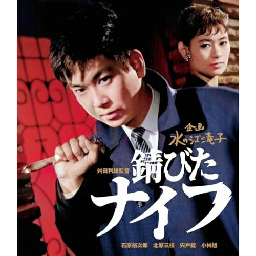 【取寄商品】BD / 邦画 / 錆びたナイフ(Blu-ray) / HPXN-621