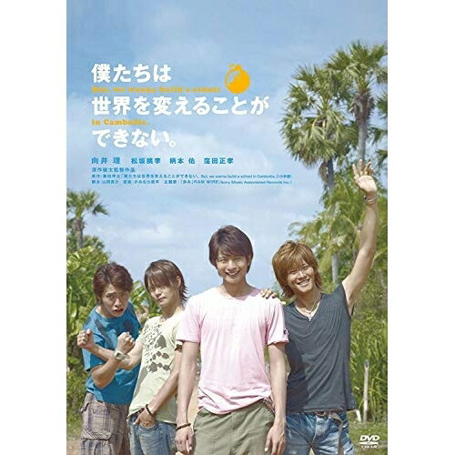 僕たちは世界を変えることができない。 (廉価版)邦画向井理、松坂桃李、柄本佑、窪田正孝、深作健太、葉田甲太、かみむら周平　発売日 : 2024年2月07日　種別 : DVD　JAN : 4988003887889　商品番号 : KIBF-2910