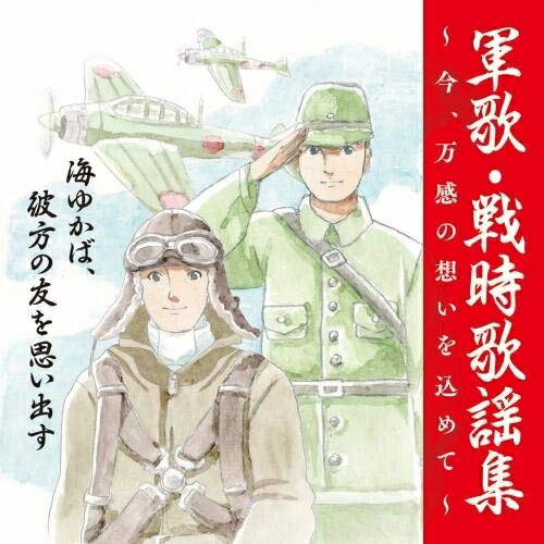 CD / 国歌・軍歌 / 戦後75周年企画 軍歌・戦時歌謡集〜今、万感の想いを込めて〜 1 海ゆかば、彼方の友..