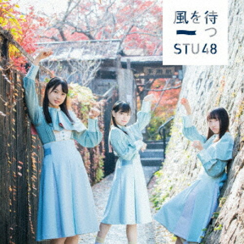 CD / STU48 / 風を待つ (CD+DVD) (通常盤/Type A) / KIZM-567