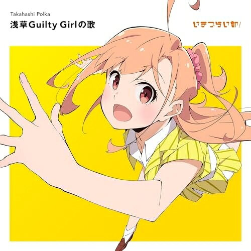 【取寄商品】CD / 高橋ポルカ(CV.綾咲穂音) / 浅草Guilty Girlの歌 (通常盤) / LACM-24751[8/27]発売