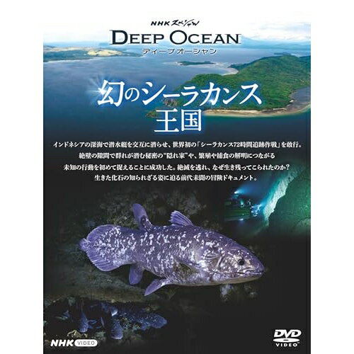 Comedy, Variety - 【取寄商品】DVD / 趣味教養 / NHKスペシャル ディープオーシャン 幻のシーラカンス王国 / NSDS-54596