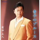 CD / 有田正人 / 雪子のブルース / PISC-1209