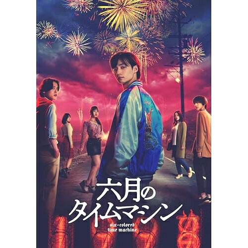【取寄商品】BD / 国内TVドラマ / 六月のタイムマシン Blu-ray BOX(Blu-ray) (本編Blu-ray3枚+特典DVD1枚) / TCBD-1845[10/31]発売