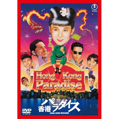 【取寄商品】DVD / 邦画 / 香港パラダイス / TDV-35101D