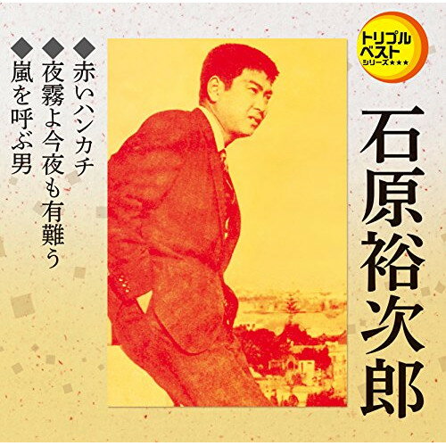 CD / 石原裕次郎 / 赤いハンカチ/夜霧よ今夜も有難う/嵐を呼ぶ男 (歌詞付) / TECA-1234