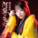 CD / 堀内春菜 / 阿蘇の鬼火 C/W 納豆浪漫唄 (メロ譜、ワンポイントアドバイス付) / TECA-25031