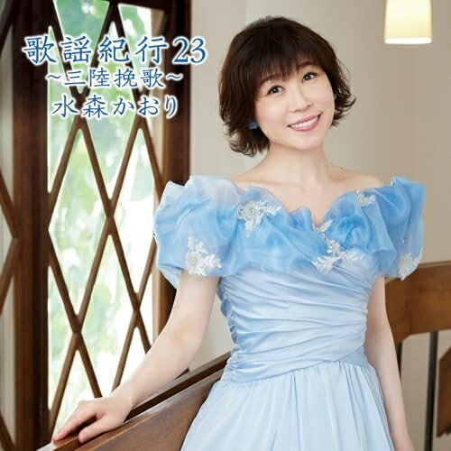 CD / 水森かおり / 歌謡紀行23 〜三陸挽歌〜 (通常盤) / TKCA-75230