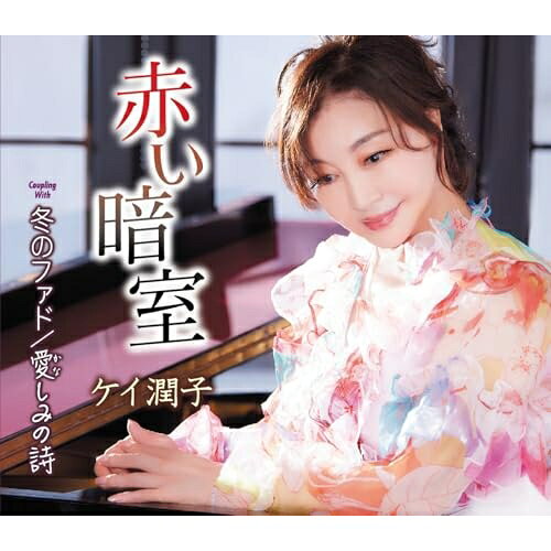 赤い暗室/冬のファド/愛しみの詩 (歌詞カード、メロ譜付)ケイ潤子ケイジュンコ けいじゅんこ　発売日 : 2024年2月07日　種別 : CD　JAN : 4988008399745　商品番号 : TKCA-91546【商品紹介】今作品もケイ潤子の世界を十分に味わえる、しっとりとした楽曲。作詞に朝比奈京仔を初起用し、本人作詞の楽曲も含め恩師である若草恵が作曲・編曲を手掛けた。【収録内容】CD:11.赤い暗室2.冬のファド3.愛しみの詩4.赤い暗室(オリジナル・カラオケ)5.冬のファド(オリジナル・カラオケ)6.愛しみの詩(オリジナル・カラオケ)