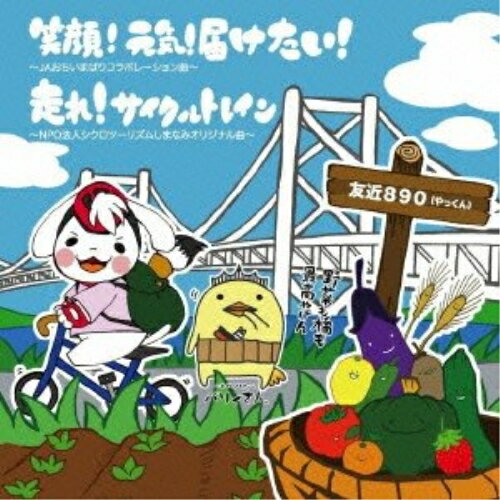 CD / 友近890 / 笑顔!元気!届けたい!/走れ!サイクルトレイン / TMCK-9