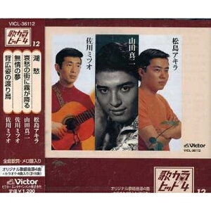 CD / オムニバス / 湖愁/哀愁の街に霧が降る/無情の夢/背広姿の渡り鳥 / VICL-36112