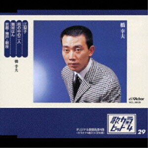 CD / 橋幸夫 / 江梨子/雨の中の二人/舞妓はん/京都・神戸・銀座 / VICL-36129