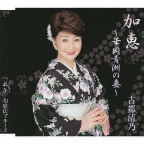 乐天商城 - CD / 古都清乃 / 加恵〜華岡青洲の妻〜 / VICL-36574