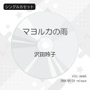シングルカセット / 沢田玲子 / マヨルカの雨 / VISL-36445