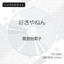シングルカセット / 朝倉由美子 / 好きやねん / VISL-36446