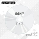 シングルカセット / ジェロ / 嘘泣き / VISL-36577
