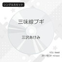 シングルカセット / 三沢あけみ / 三味線ブギ / VISL-36660