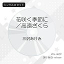 シングルカセット / 三沢あけみ / 花咲く季節に/高遠ざくら (歌詞付) / VISL-36797