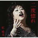 シングルカセット / 紅晴美 / 二度惚れ (歌詞付) / VISL-36907