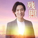 シングルカセット / 山内惠介 / 残照 (歌詞カード付/メロ譜付) (愛盤) / VISL-37522