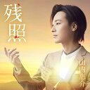 シングルカセット / 山内惠介 / 残照 (歌詞カード付/メロ譜付) (夢盤) / VISL-37523