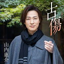 シングルカセット / 山内惠介 / 古傷 (歌詞カード、メロ譜付) (絆盤) / VISL-37586