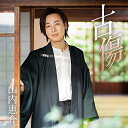 シングルカセット / 山内惠介 / 古傷 (歌詞カード、メロ譜付) (郷愁盤) / VISL-37587