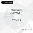シングルカセット / 牧村三枝子 / 北越雪譜/夢もよう / VPSA-40829