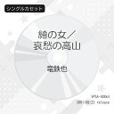 シングルカセット / 竜鉄也 / 紬の女/哀愁の高山 / VPSA-40863