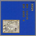 CD / 伝統音楽 / 朧月/百合の花/時雨/牡丹雪 他 (解説歌詞付) / VZCG-6065