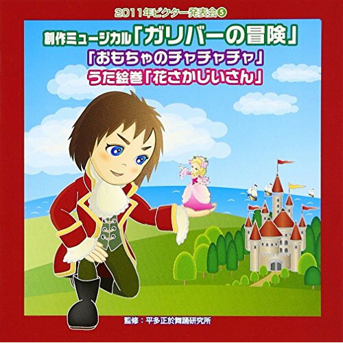 CD / 教材 / 創作ミュージカル「ガリバーの冒険」「おもちゃのチャチャチャ」うた絵巻「花さかじいさん」 (演出用台本付) / VZCH-87