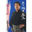 シングルカセット / 石垣まさひろ / あゝ坂本龍馬/蔵王恋歌 / VZSG-10572