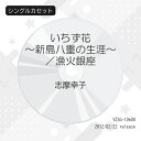 シングルカセット / 志摩幸子 / いちず花〜新島八重の生涯〜/漁火銀座 / VZSG-10600