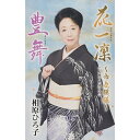シングルカセット / 相原ひろ子 / 花一凜〜市丸模様〜(「天竜下れば」入り)/豊舞 / VZSG-10647