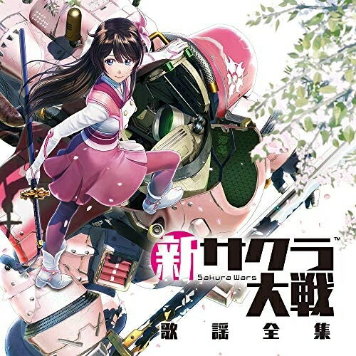 CD / 新サクラ大戦 / 新サクラ大戦 歌謡全集 / WWCE-31460