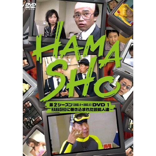 DVD / 趣味教養 / HAMASHO 第2シーズン(2002.4〜2003.9)DVD 1 HAMASHOに巻き込まれた芸能人達 / YRBN-90714