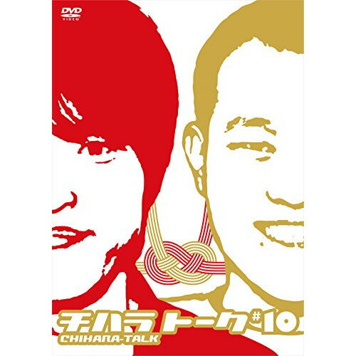 チハラトーク #10趣味教養千原兄弟　発売日 : 2015年1月21日　種別 : DVD　JAN : 4571487555551　商品番号 : YRBN-90885