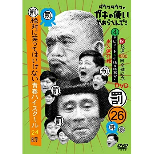 ダウンタウンのガキの使いやあらへんで!!(祝)放送1500回突破記念DVD 永久保存版 26(罰)絶対に笑ってはいけない青春ハイスクール24時 エピソード4 午後8時30分〜趣味教養ダウンタウン、月亭方正、ココリコ　発売日 : 2020年12月16日　種別 : DVD　JAN : 4571487587583　商品番号 : YRBN-91425