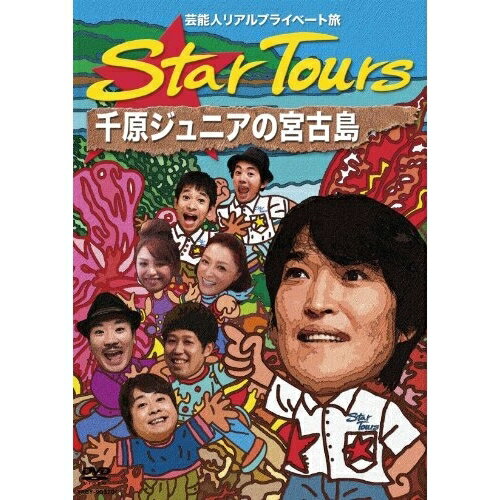 樂天商城 - DVD / 趣味教養 / 芸能人リアルプライベート旅 Star Tours 千原ジュニアの宮古島 (本編ディスク+特典ディスク) / YRBY-90320