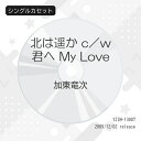シングルカセット / 加東竜次 / 北は遥か c/w君へ My Love / YZIM-13007