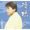 シングルカセット / 田仲純 / 涙橋 c/w琉球の魂 / YZIM-13009