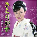 シングルカセット / 高田ひとみ / きらり越前 c/w今夜はシャバラバ / YZIM-13011