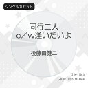 シングルカセット / 後藤田健二 / 同行二人 c/w逢いたいよ / YZIM-13013