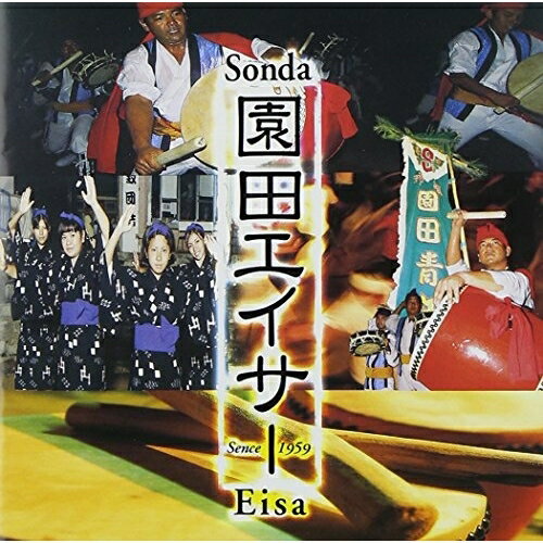 CD / 園田青年会 / 園田エイサー / AJIMA-3