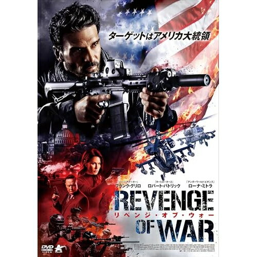 【 お取り寄せにお時間をいただく商品となります 】　・入荷まで長期お時間をいただく場合がございます。　・メーカーの在庫状況によってはお取り寄せが出来ない場合がございます。　・発送の都合上すべて揃い次第となりますので単品でのご注文をオススメいたします。　・手配前に「ご継続」か「キャンセル」のご確認を行わせていただく場合がございます。　当店からのメールを必ず受信できるようにご設定をお願いいたします。 リベンジ・オブ・ウォー洋画フランク・グリロ、ロバート・パトリック、ローナ・ミトラ、マシュー・マーシュ、リーション・アレクサンダー、アイザック・フロレンティーン　発売日 : 2025年10月03日　種別 : DVD　JAN : 4532318419732　商品番号 : ALBSD-2835