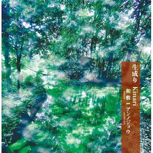 【取寄商品】CD / 和敷、アンノジョウ / 生成り Kinari (解説付/紙ジャケット) / A...