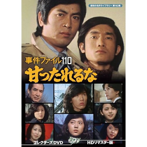 【取寄商品】DVD / 国内TVドラマ / 事件ファイル 110 甘ったれるな コレクターズDVD(HDリマスター版) / BFTD-537[8/29]発売