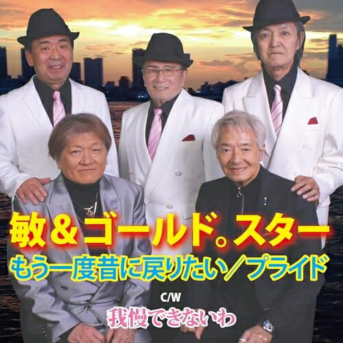 【 お取り寄せにお時間をいただく商品となります 】　・入荷まで長期お時間をいただく場合がございます。　・メーカーの在庫状況によってはお取り寄せが出来ない場合がございます。　・発送の都合上すべて揃い次第となりますので単品でのご注文をオススメいたします。　・手配前に「ご継続」か「キャンセル」のご確認を行わせていただく場合がございます。　当店からのメールを必ず受信できるようにご設定をお願いいたします。 もう一度昔に戻りたい敏&ゴールドスタートシアンドゴールドスター としあんどごーるどすたー　発売日 : 2025年9月10日　種別 : CD　JAN : 4582500638670　商品番号 : CRS-3083【商品紹介】女心のせつなさを歌うコーラスグループ、敏&ゴールドスターのシングル。