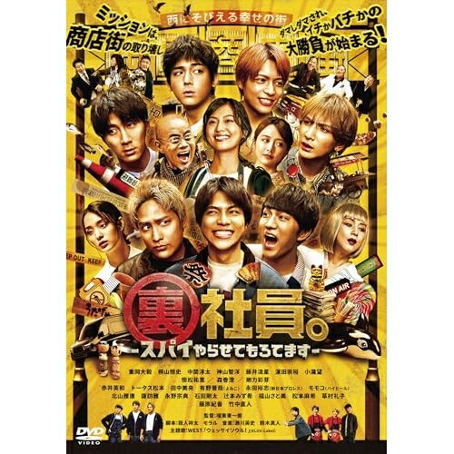 【取寄商品】DVD / 邦画 / 裏社員。-スパイやらせてもろてます- / DASH-163