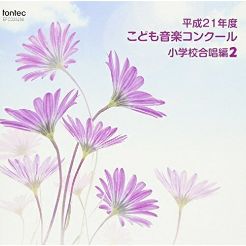 CD / オムニバス / 平成21年度こども音楽コンクール 小学校合唱編2 / EFCD-25256